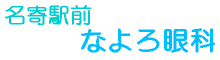 名寄市 【 なよろ眼科 】